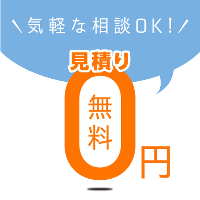 気軽な相談オーケー！見積もり無料