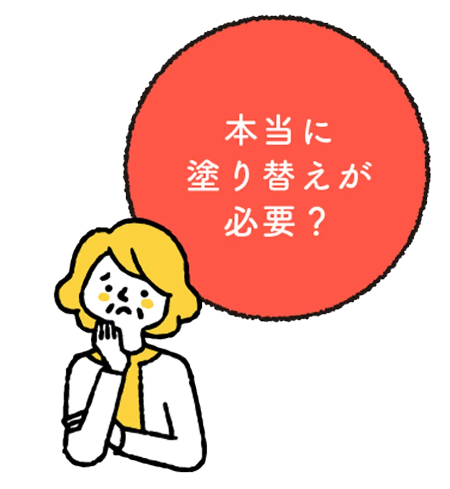 本当に塗り替えが必要？
